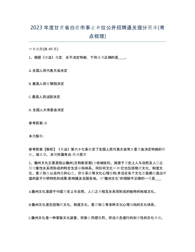 2023年度甘肃省白银市事业单位公开招聘通关提分题库考点梳理