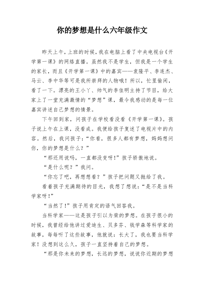 你的梦想是什么六年级作文