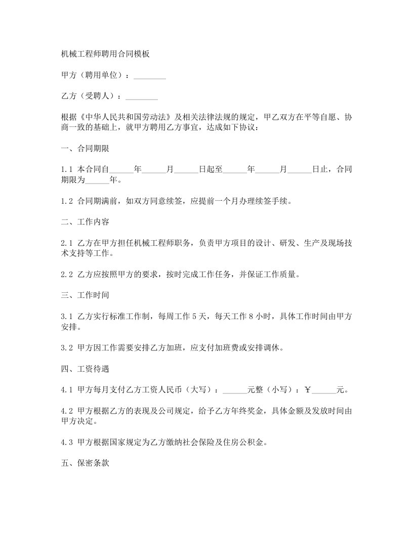 机械工程师聘用合同模板精美合同协议模板