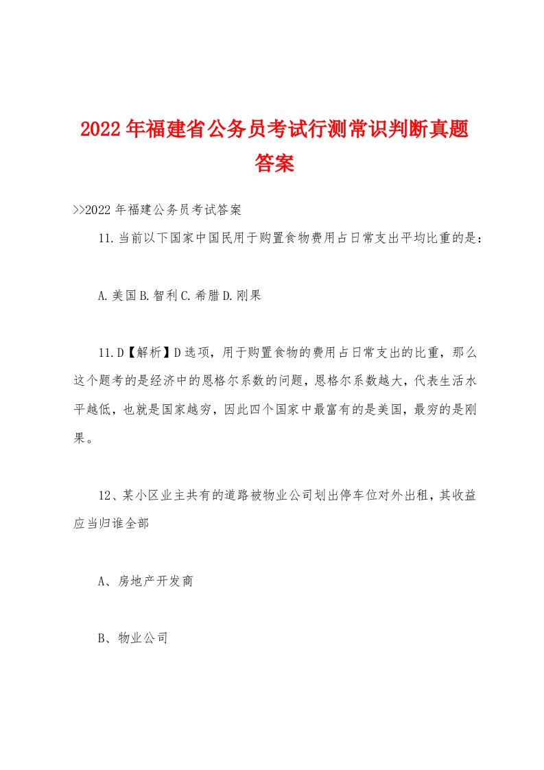 2022年福建省公务员考试行测常识判断真题答案