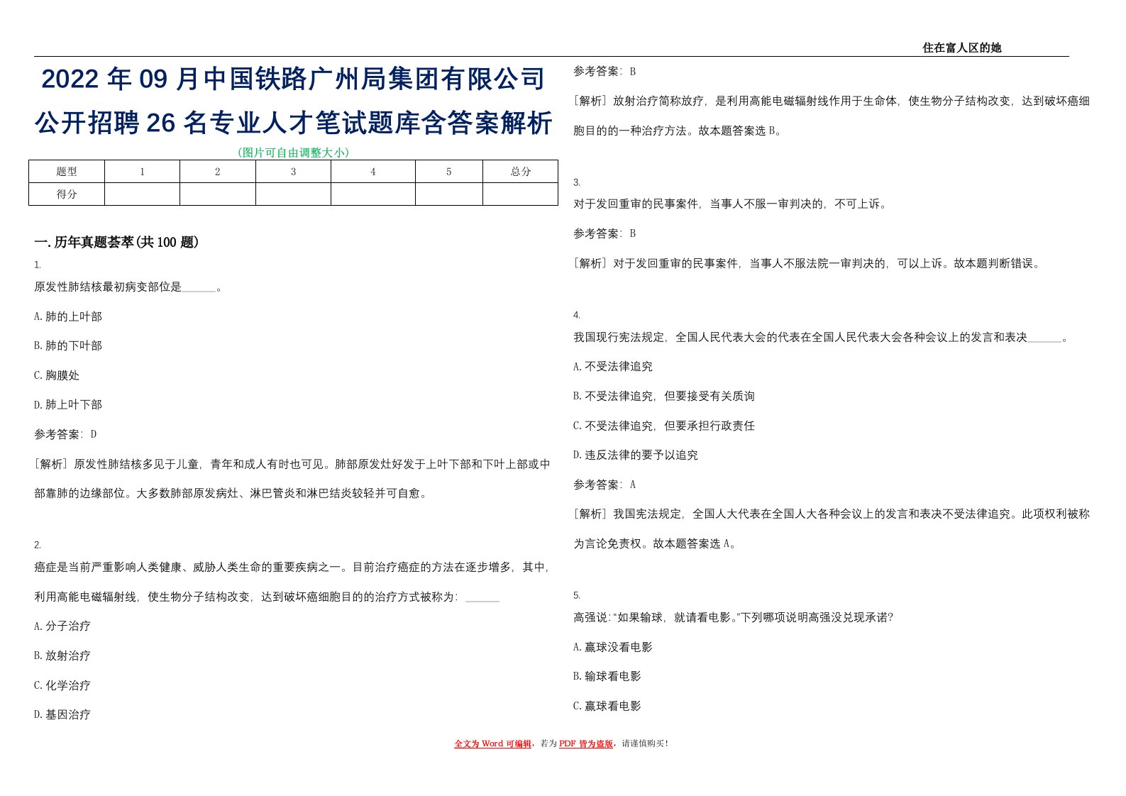 2022年09月中国铁路广州局集团有限公司公开招聘26名专业人才笔试题库含答案解析