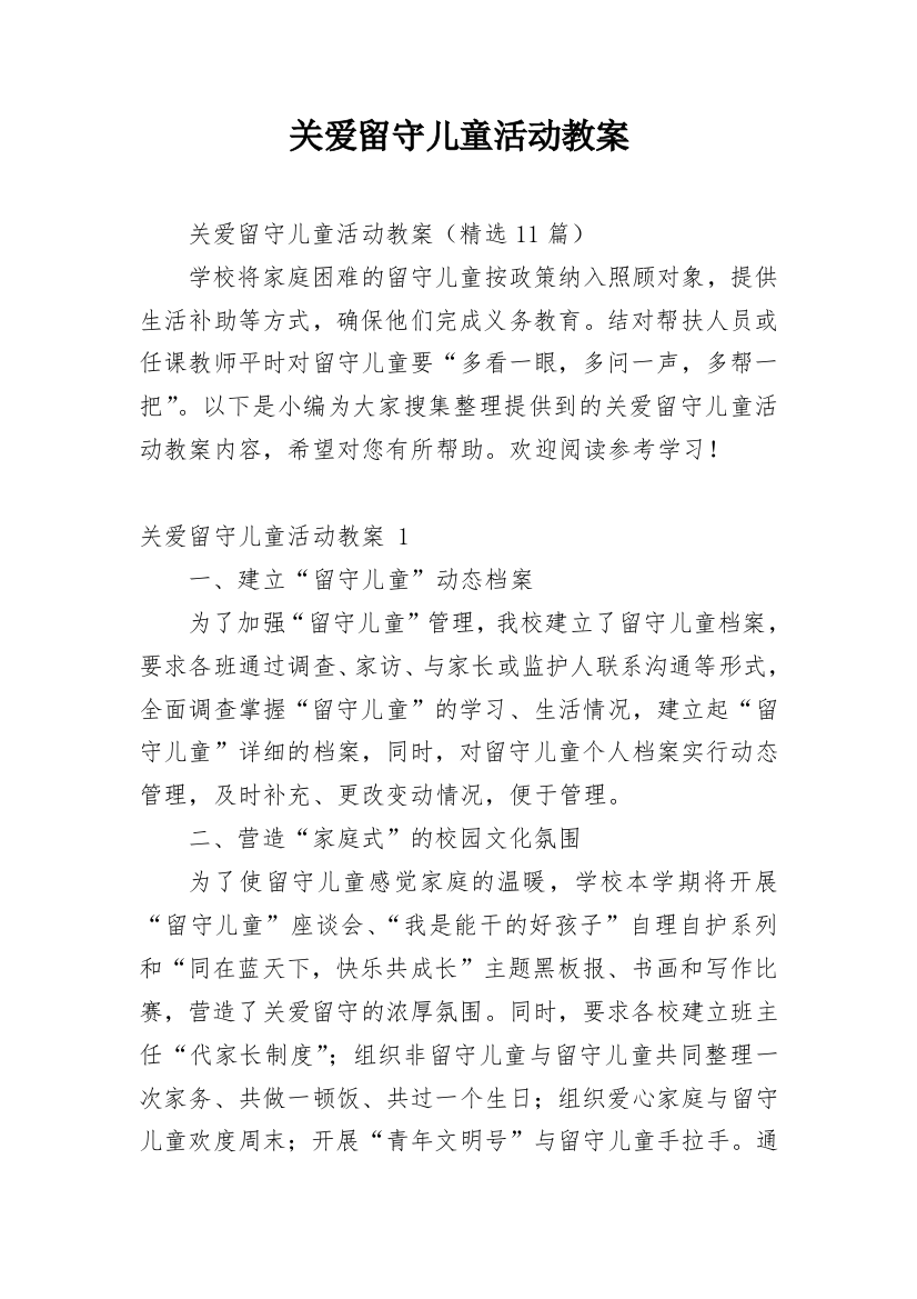 关爱留守儿童活动教案_1