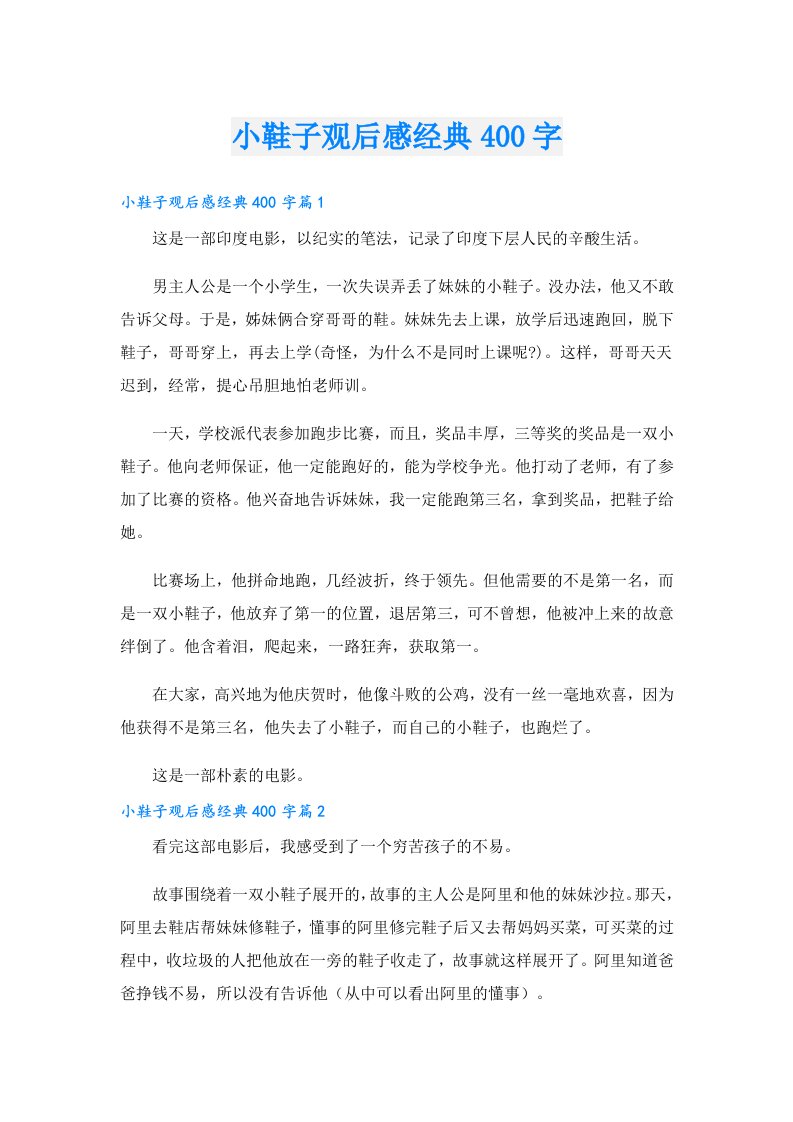 小鞋子观后感经典400字