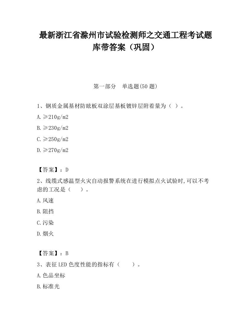 最新浙江省滁州市试验检测师之交通工程考试题库带答案（巩固）