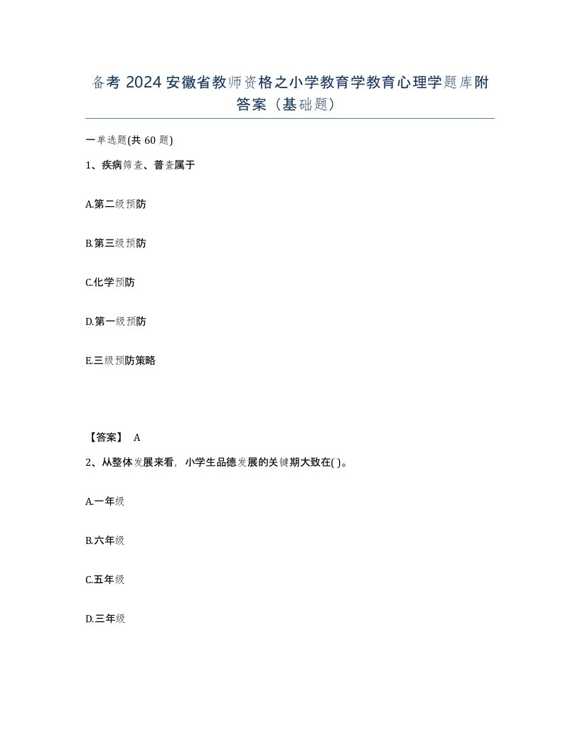 备考2024安徽省教师资格之小学教育学教育心理学题库附答案基础题