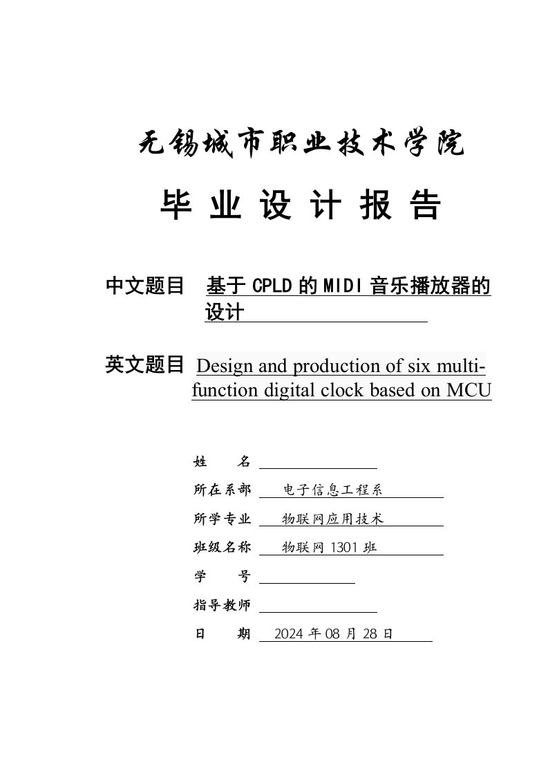 基于CPLD的MIDI音乐播放器的设计