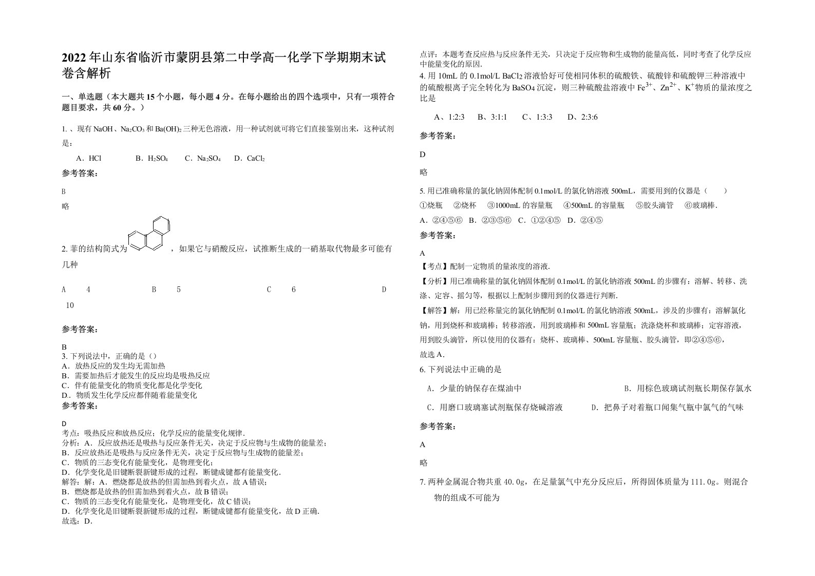 2022年山东省临沂市蒙阴县第二中学高一化学下学期期末试卷含解析