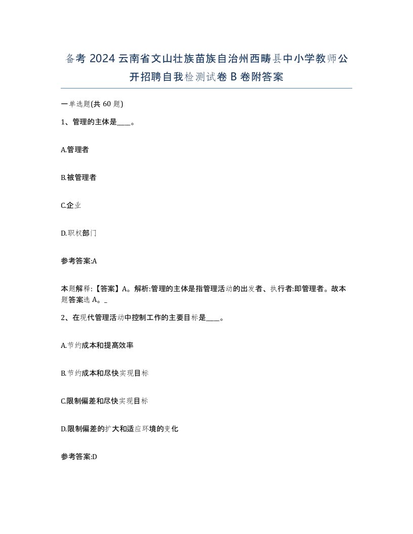 备考2024云南省文山壮族苗族自治州西畴县中小学教师公开招聘自我检测试卷B卷附答案