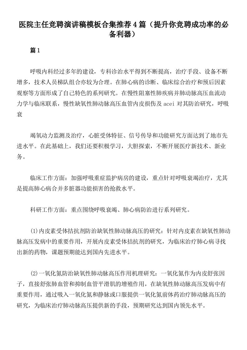 医院主任竞聘演讲稿模板合集推荐4篇（提升你竞聘成功率的必备利器）