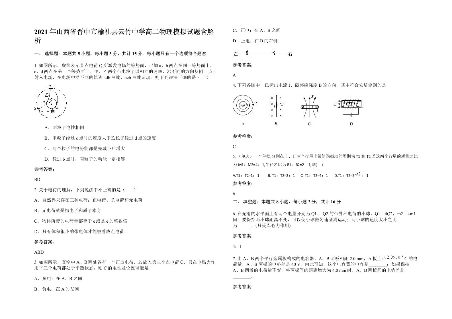 2021年山西省晋中市榆社县云竹中学高二物理模拟试题含解析