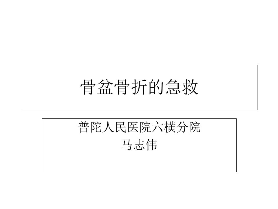 骨盆骨折的急救课件