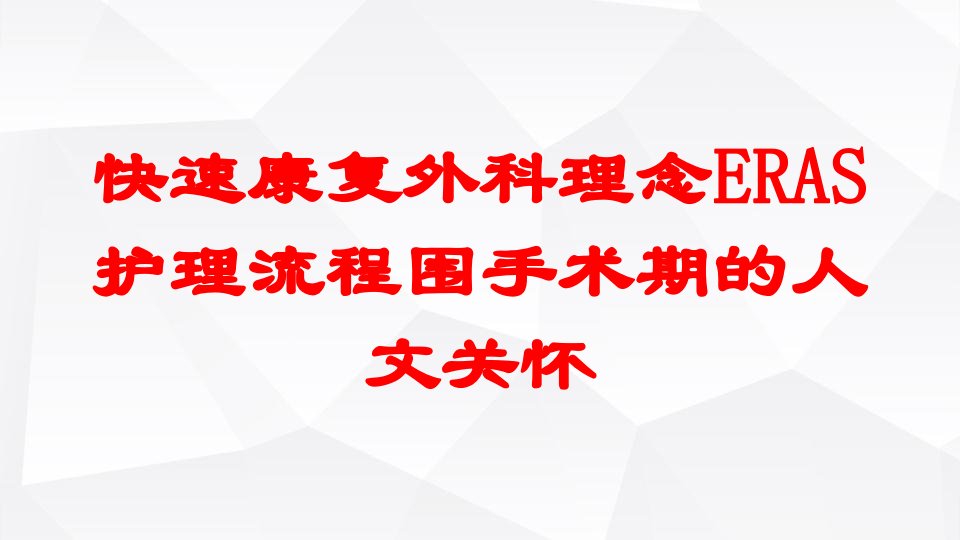 快速康复外科理念ERAS护理流程围手术期的人文关怀培训ppt课件