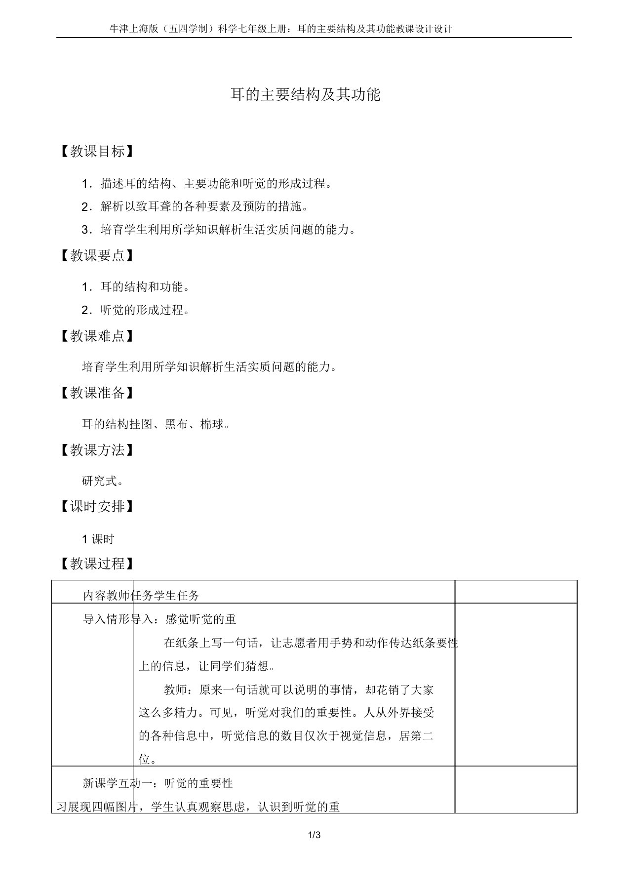 牛津上海版(五四学制)科学七年级上册1132耳的主要结构及其功能教案设计