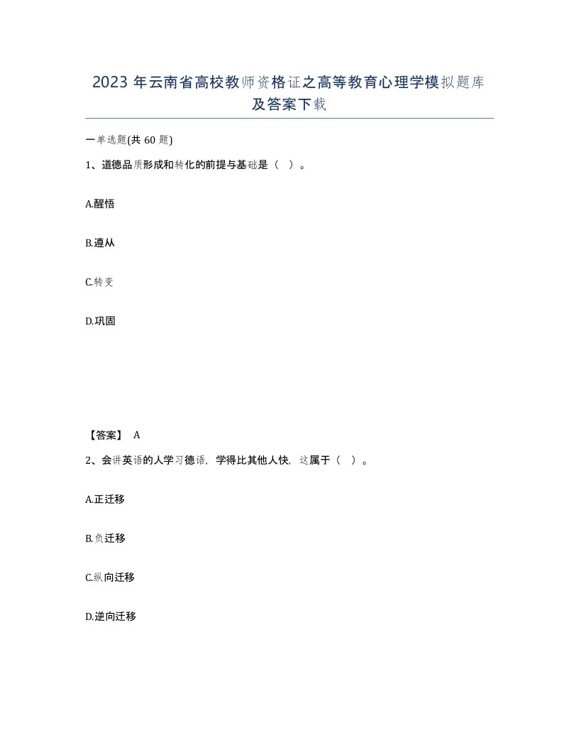 2023年云南省高校教师资格证之高等教育心理学模拟题库及答案