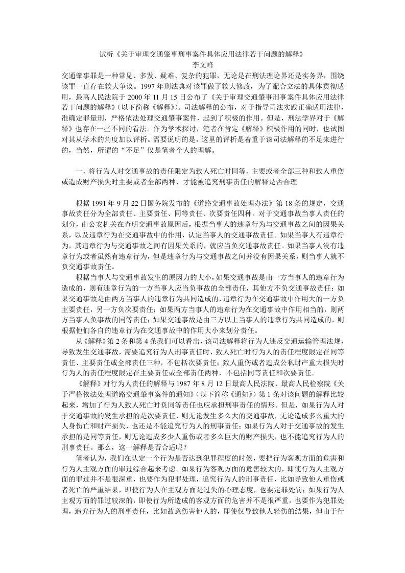 试析《关于审理交通肇事刑事案件具体应用法律若干问题的解释》