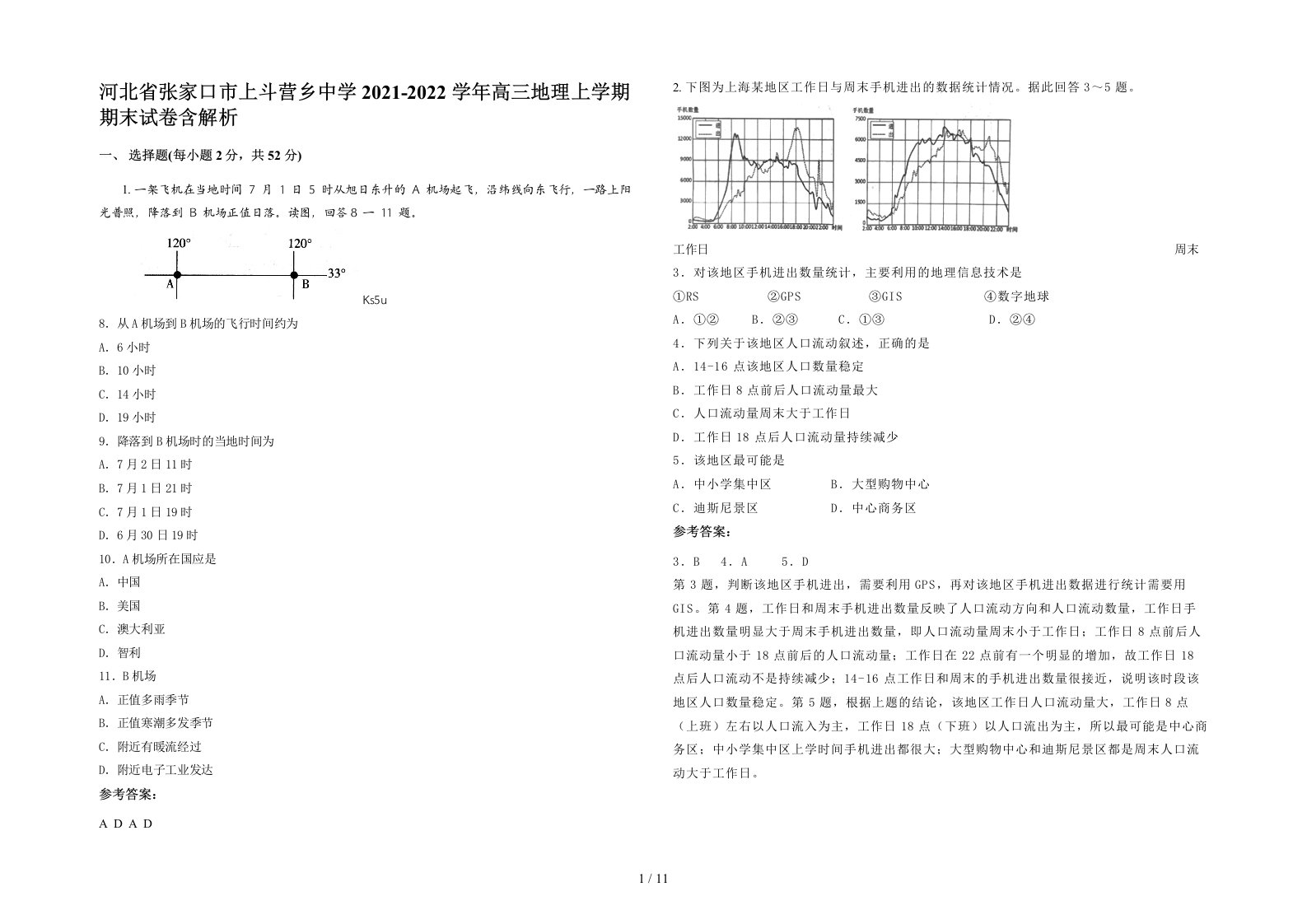 河北省张家口市上斗营乡中学2021-2022学年高三地理上学期期末试卷含解析