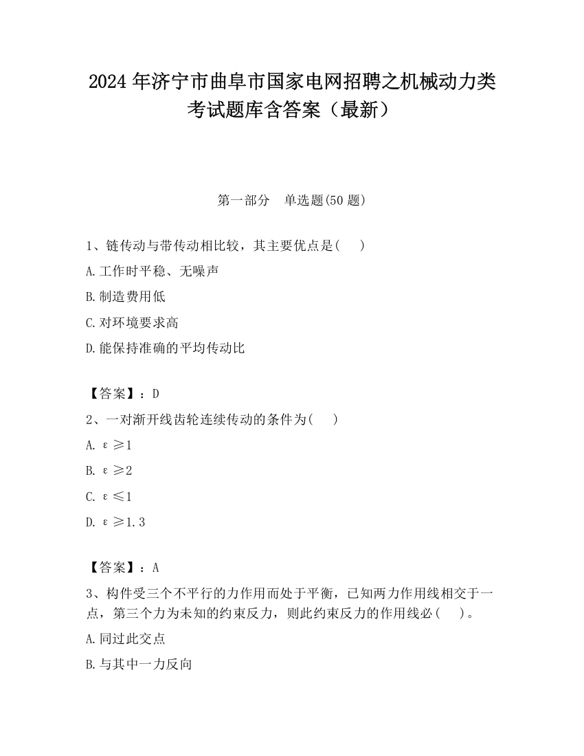 2024年济宁市曲阜市国家电网招聘之机械动力类考试题库含答案（最新）