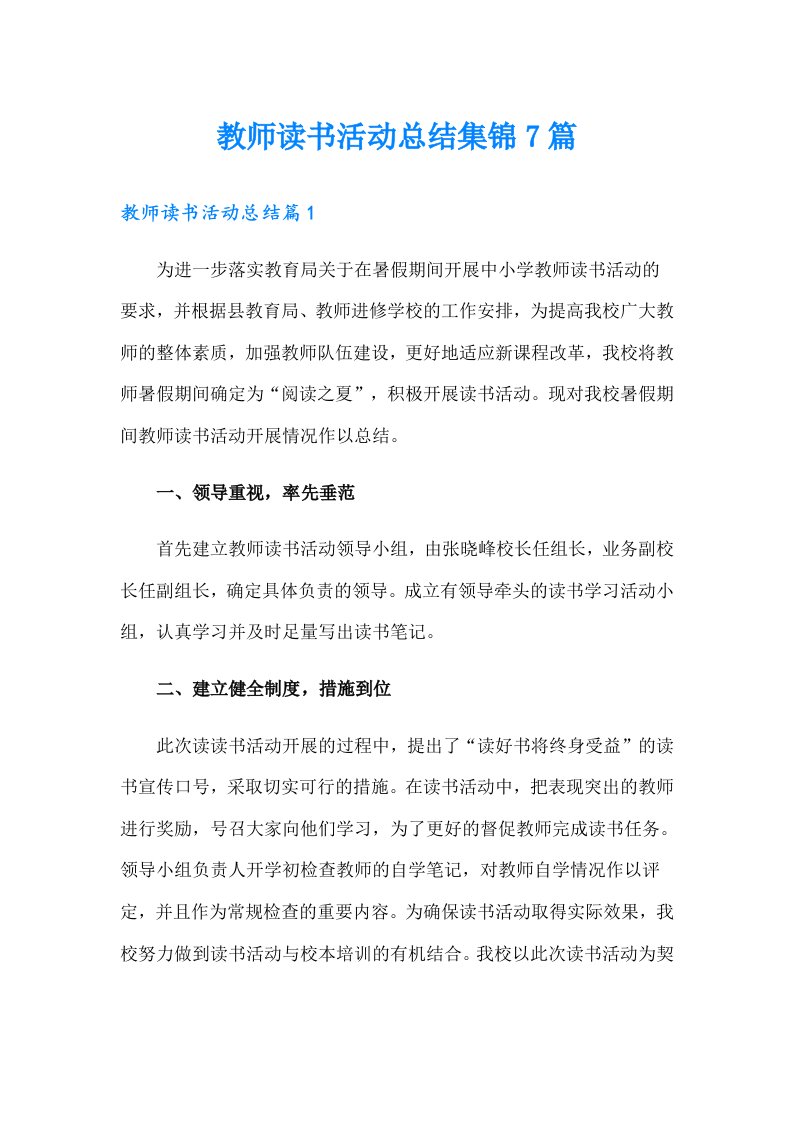 【多篇】教师读书活动总结集锦7篇