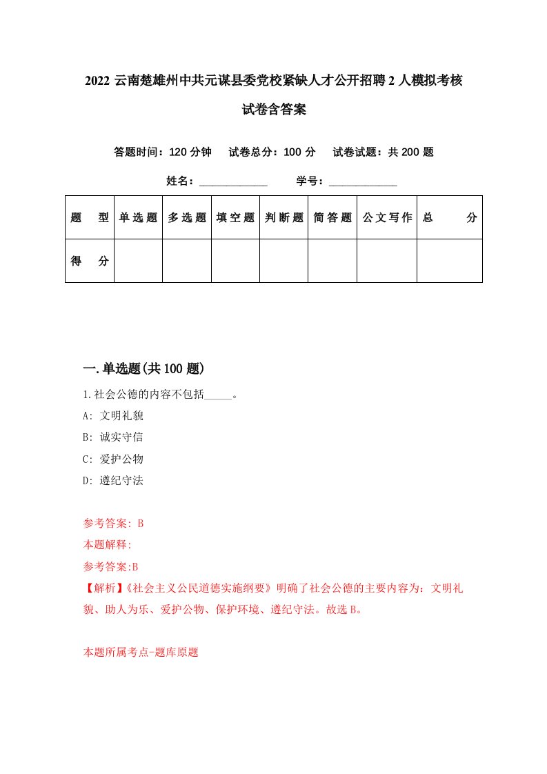 2022云南楚雄州中共元谋县委党校紧缺人才公开招聘2人模拟考核试卷含答案2