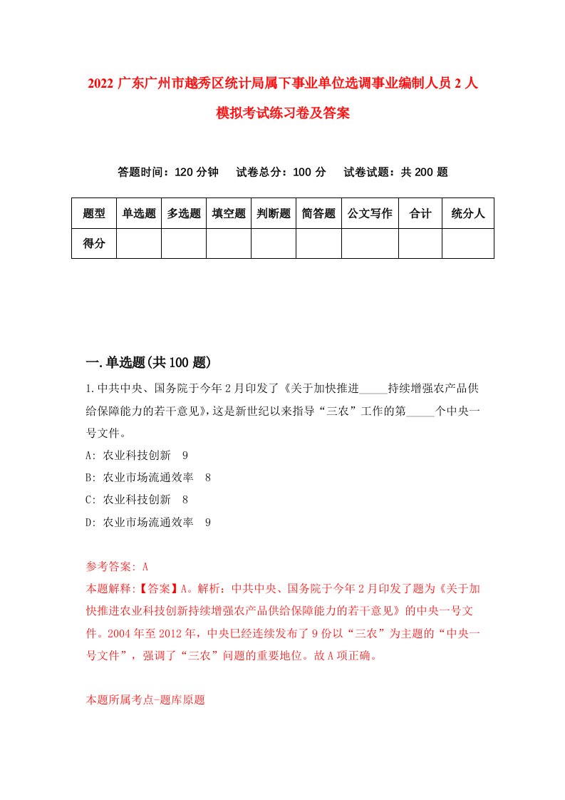 2022广东广州市越秀区统计局属下事业单位选调事业编制人员2人模拟考试练习卷及答案第3版