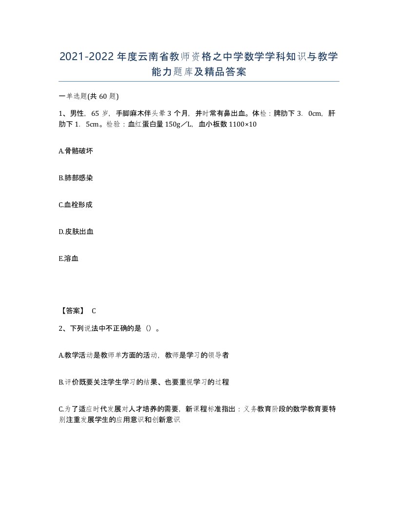 2021-2022年度云南省教师资格之中学数学学科知识与教学能力题库及答案