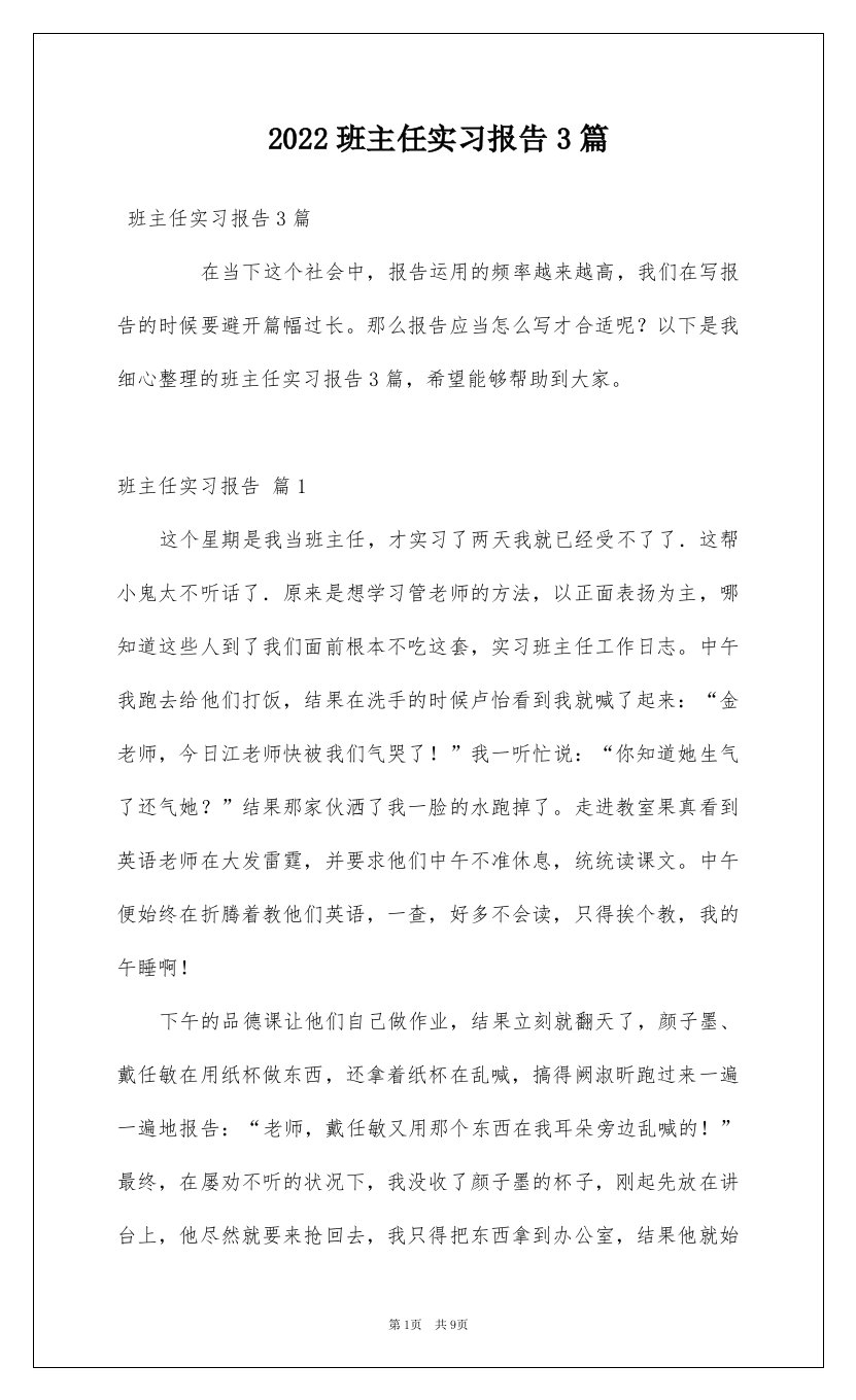 2022班主任实习报告3篇