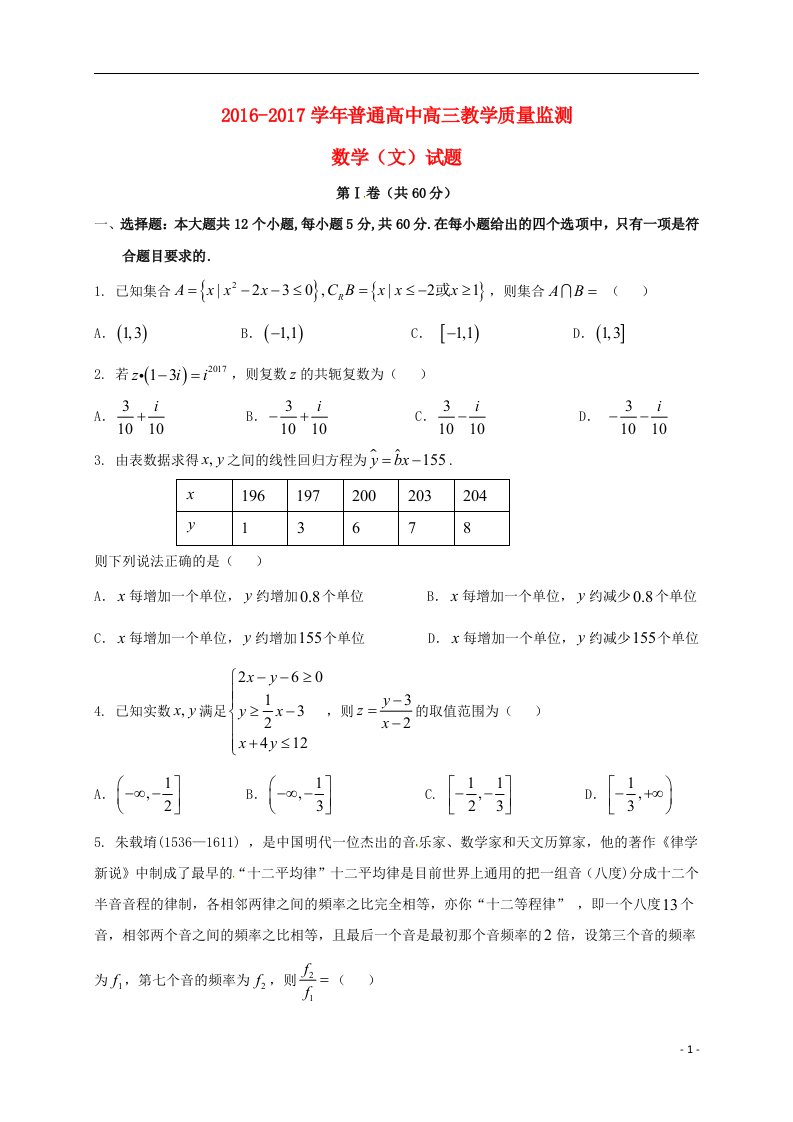 山西省孝义市九校2017届高三数学上学期教学质量监测三模试题文