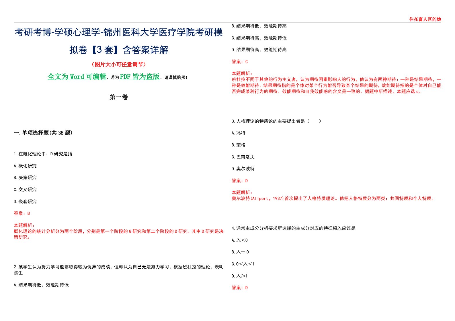 考研考博-学硕心理学-锦州医科大学医疗学院考研模拟卷【3套】含答案详解