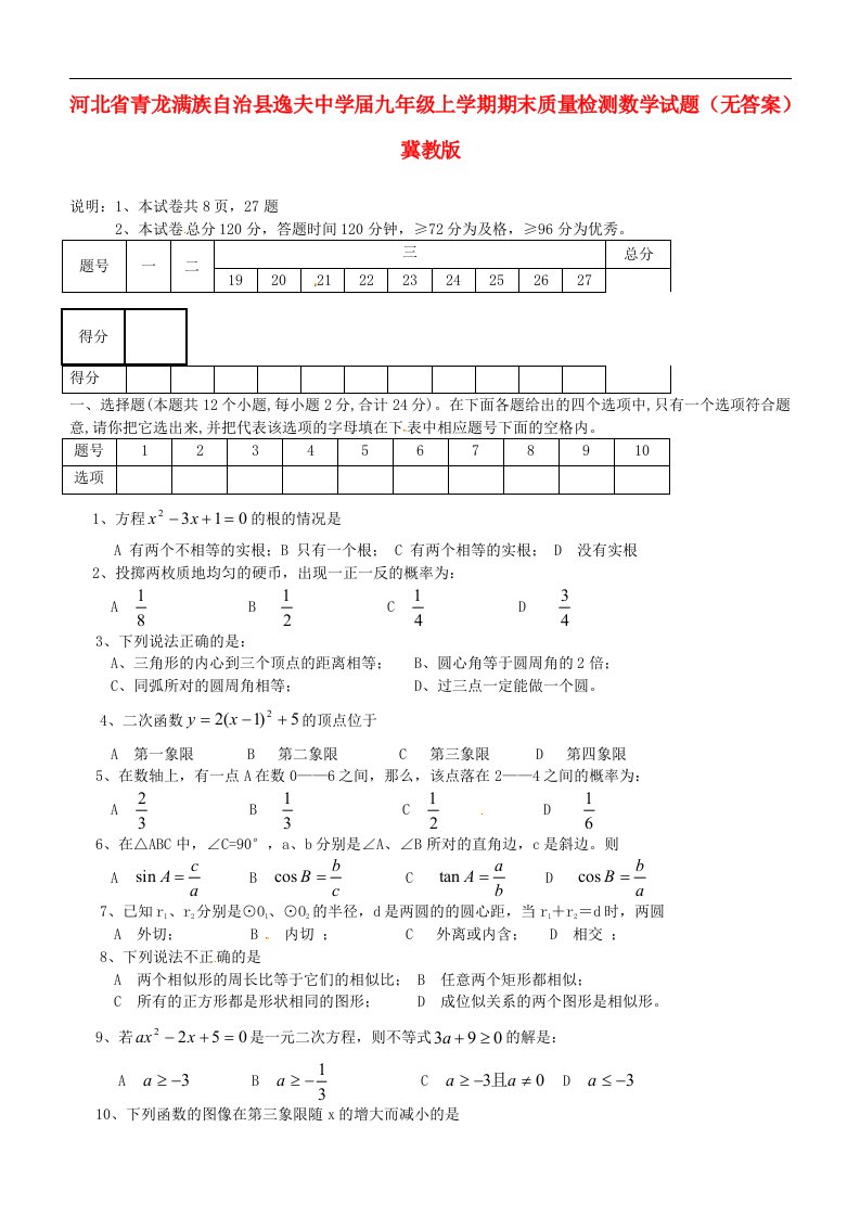 河北省青龙满族自治县逸夫中学九级数学上学期期末质量检测试题（无答案）