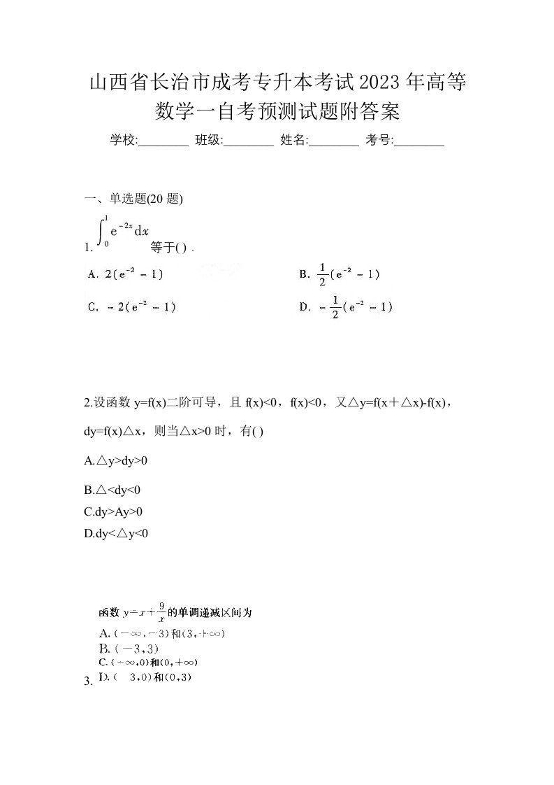 山西省长治市成考专升本考试2023年高等数学一自考预测试题附答案