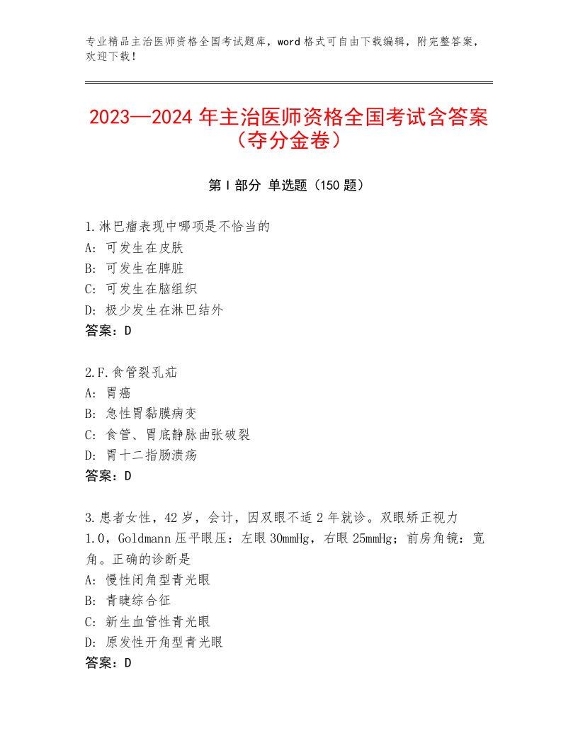 内部主治医师资格全国考试优选题库及参考答案（B卷）