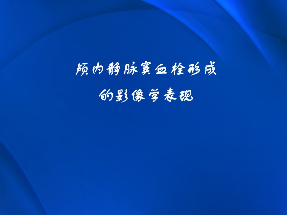 颅内静脉窦血栓形成的影像学表现