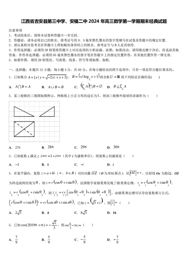 安福二中2024年高三数学第一学期期末经典试题含解析