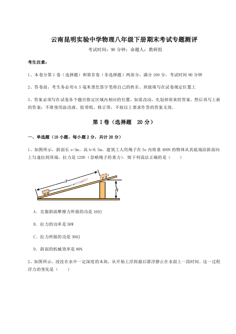 第四次月考滚动检测卷-云南昆明实验中学物理八年级下册期末考试专题测评试题（解析版）