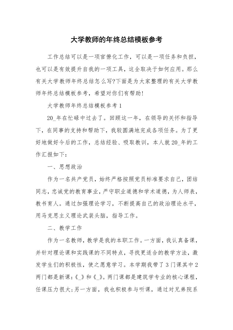 大学教师的年终总结模板参考