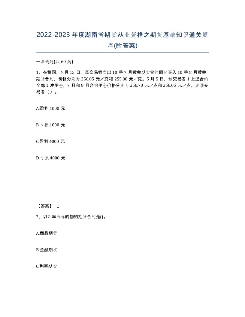 2022-2023年度湖南省期货从业资格之期货基础知识通关题库附答案