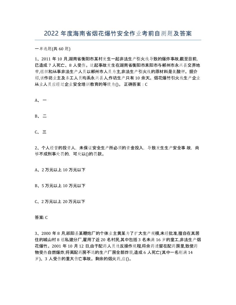 2022年度海南省烟花爆竹安全作业考前自测题及答案