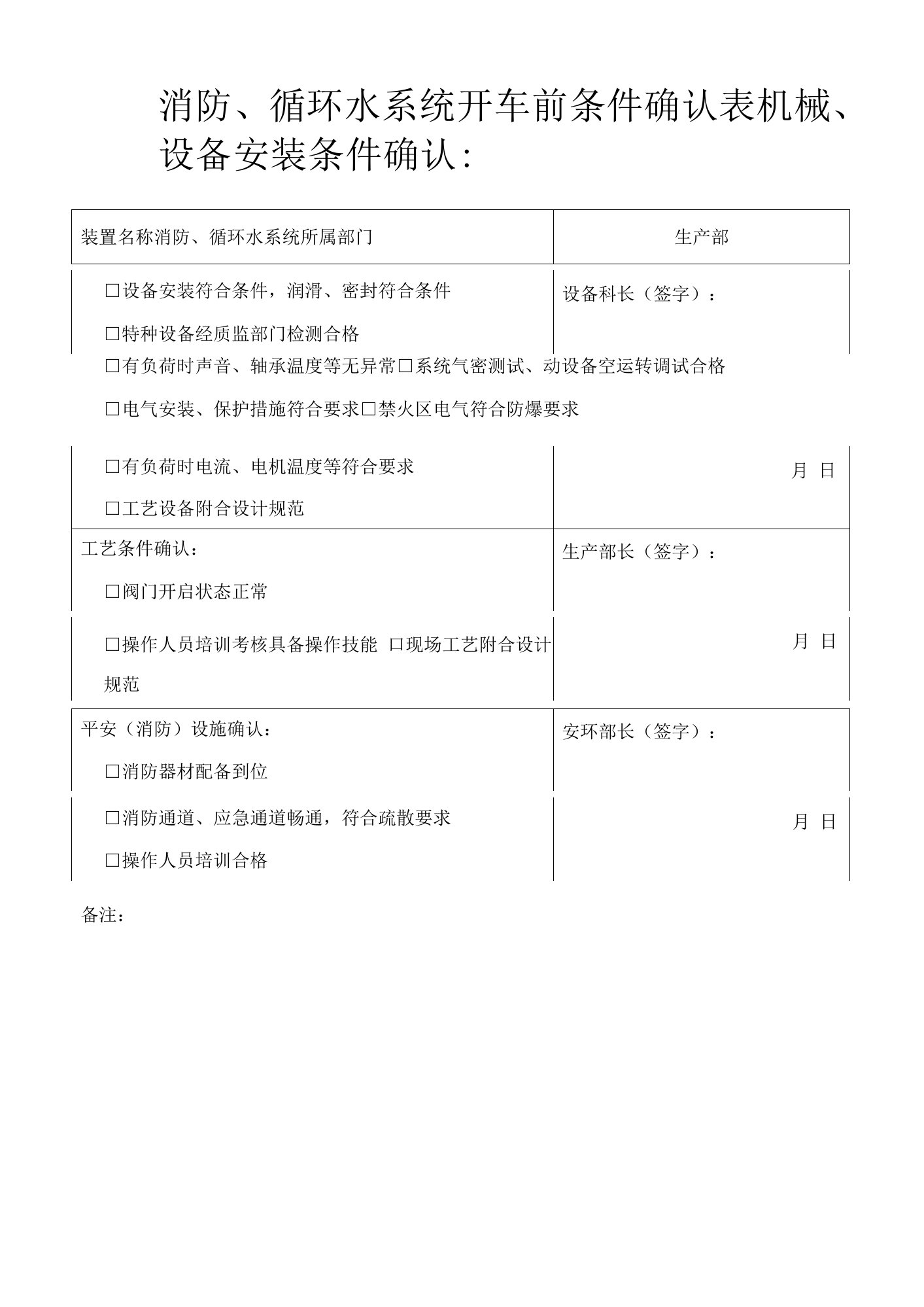 设备试车条件、开车前安全条件确认检查表