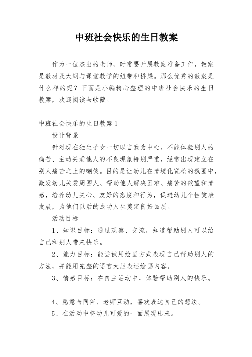 中班社会快乐的生日教案