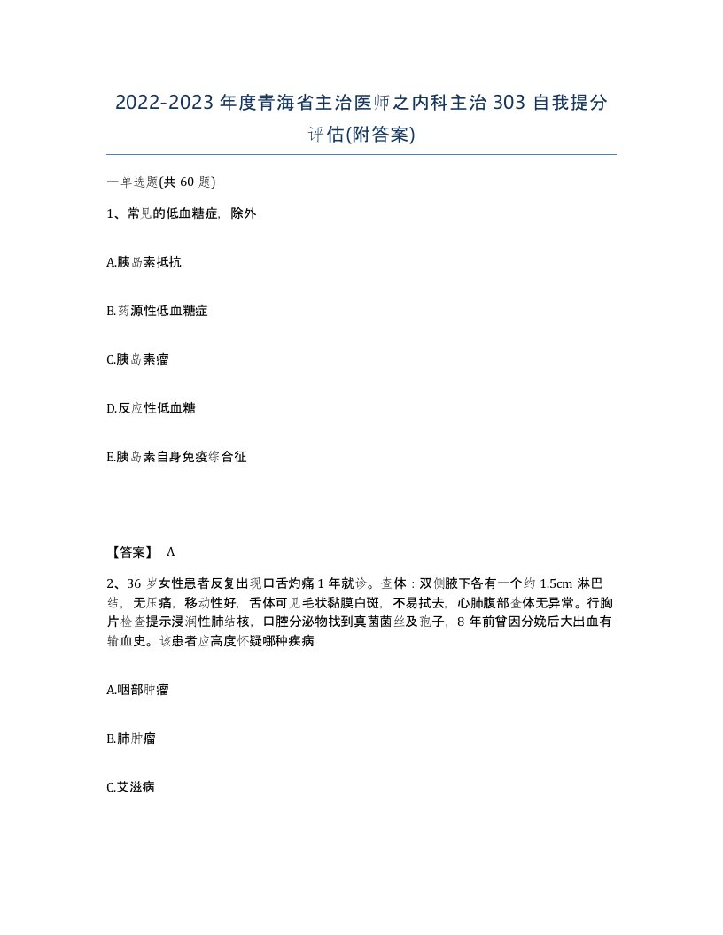 2022-2023年度青海省主治医师之内科主治303自我提分评估附答案