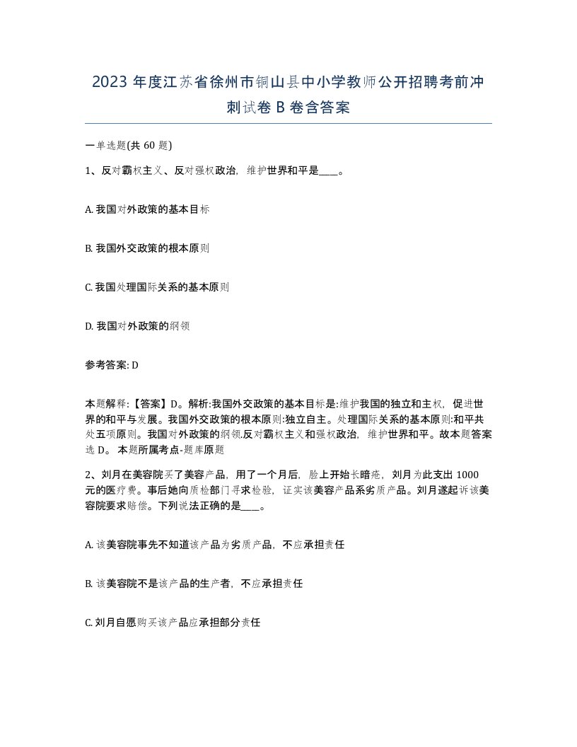 2023年度江苏省徐州市铜山县中小学教师公开招聘考前冲刺试卷B卷含答案