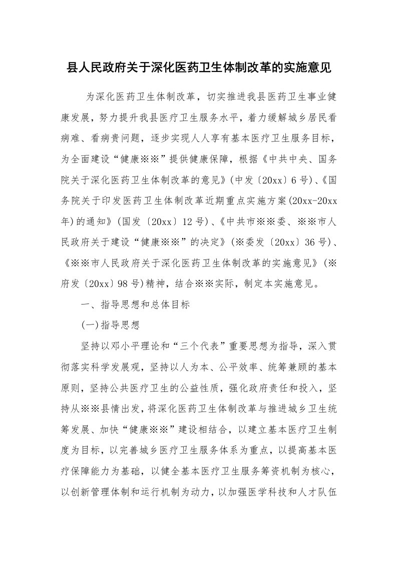 工作总结范文_工作总结_县人民政府关于深化医药卫生体制改革的实施意见