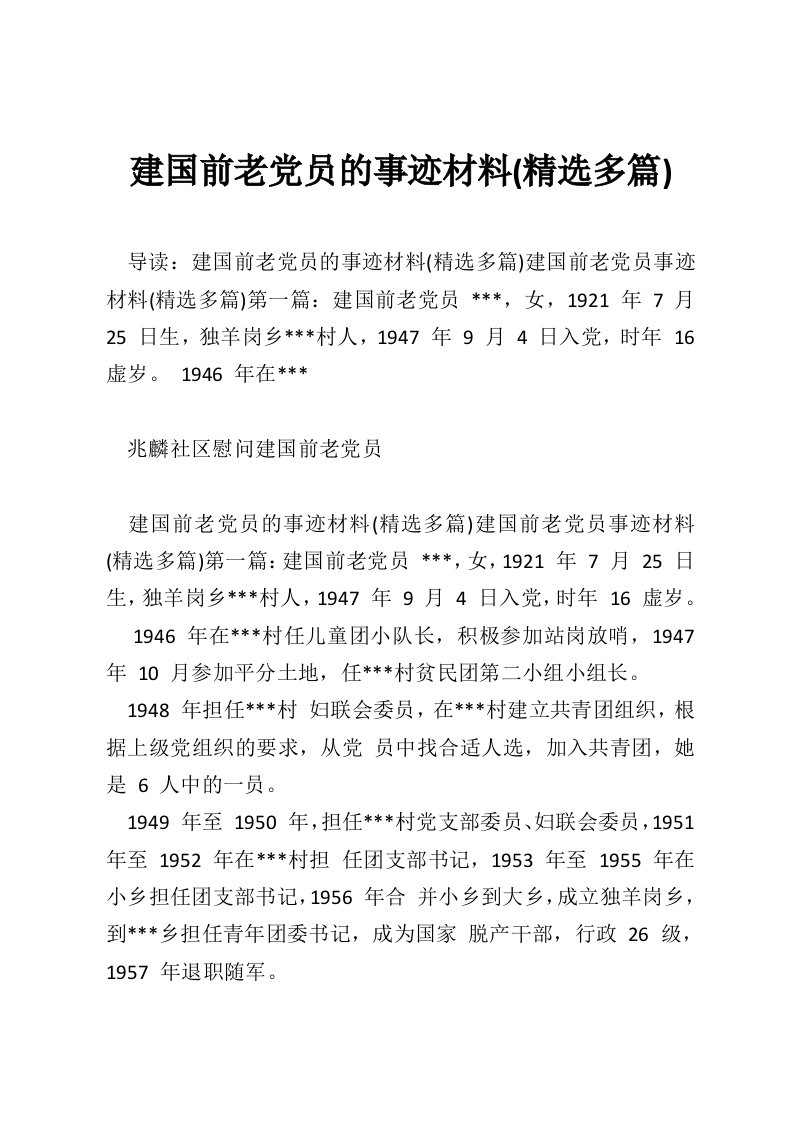 建国前老党员的事迹材料(精选多篇)