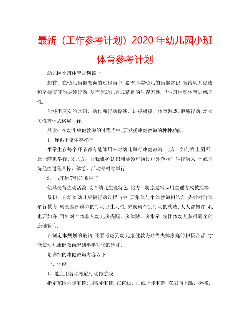 【精编】工作参考计划年幼儿园小班体育参考计划