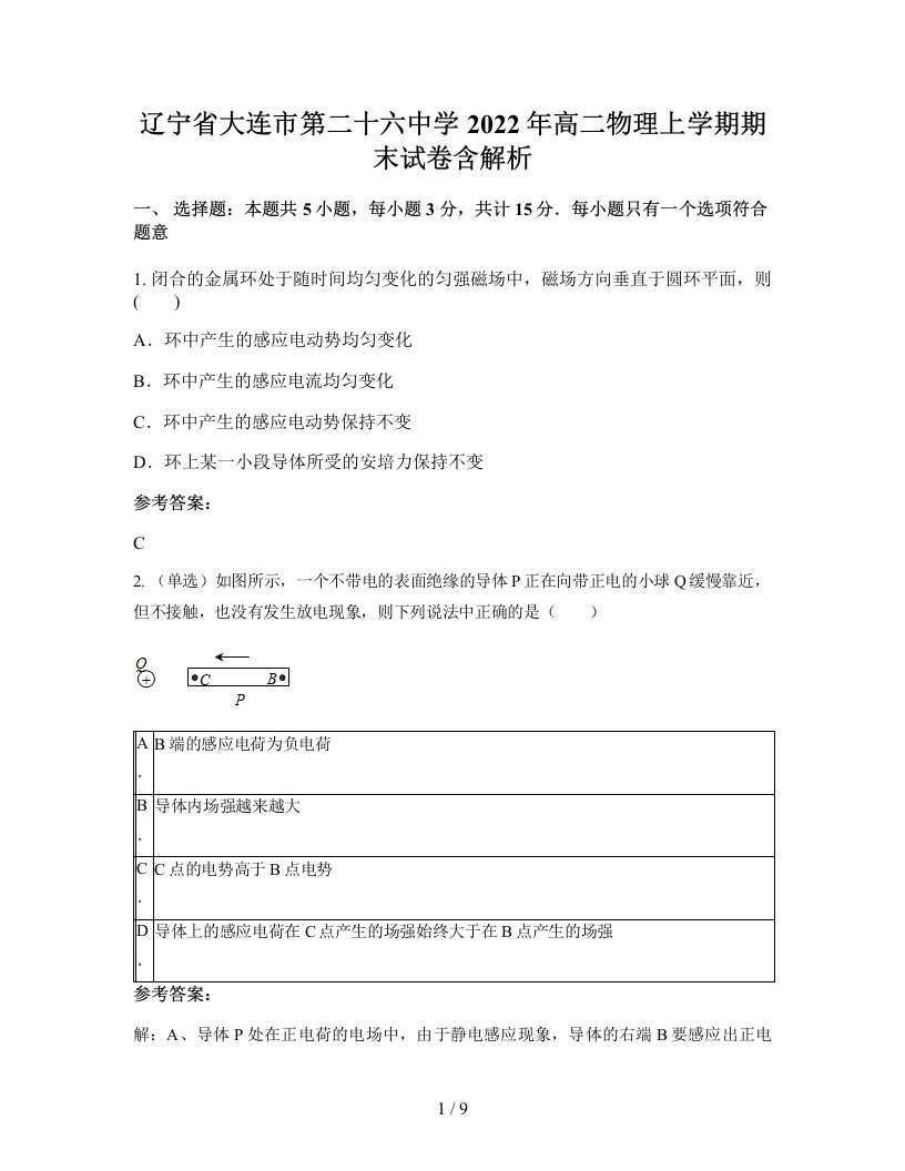 辽宁省大连市第二十六中学2022年高二物理上学期期末试卷含解析