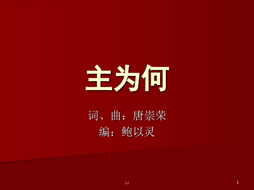 主为何(唐崇荣词曲)【爆款】