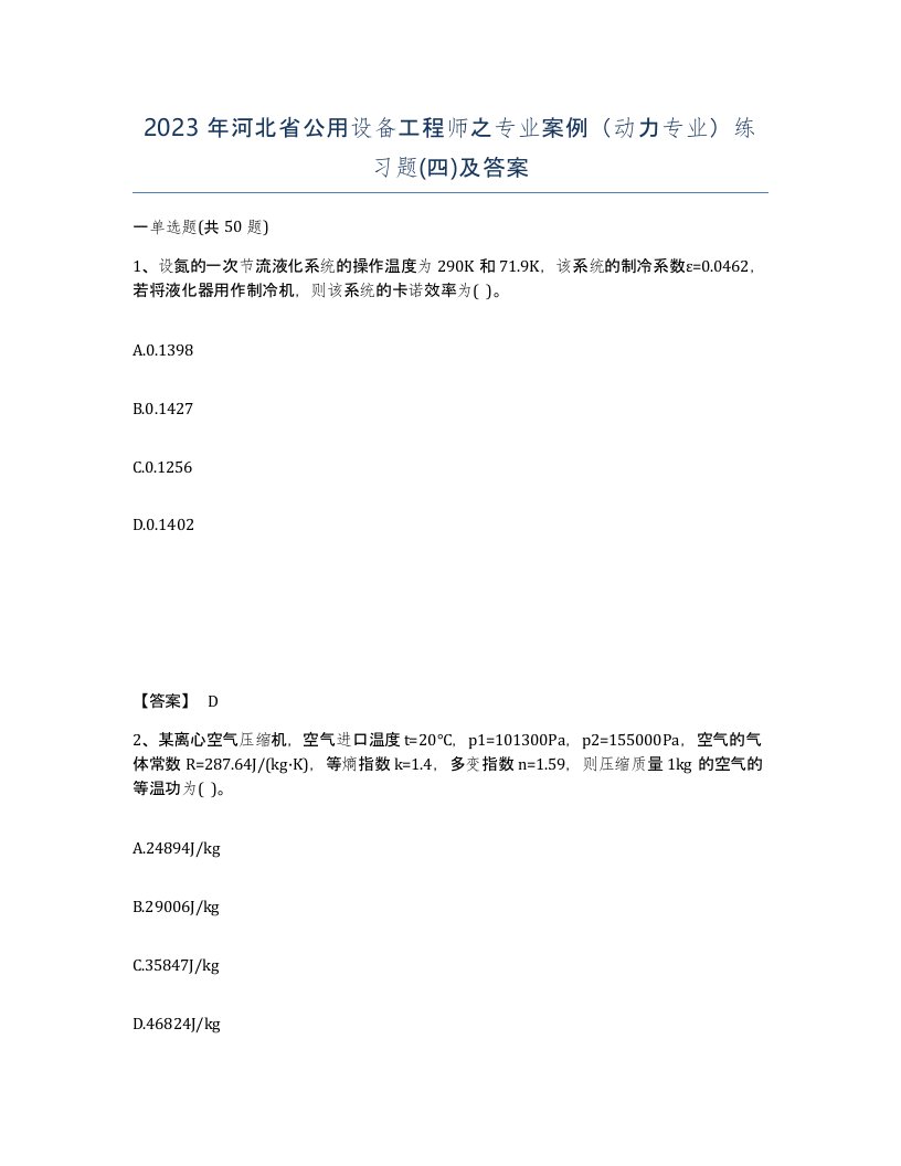 2023年河北省公用设备工程师之专业案例动力专业练习题四及答案