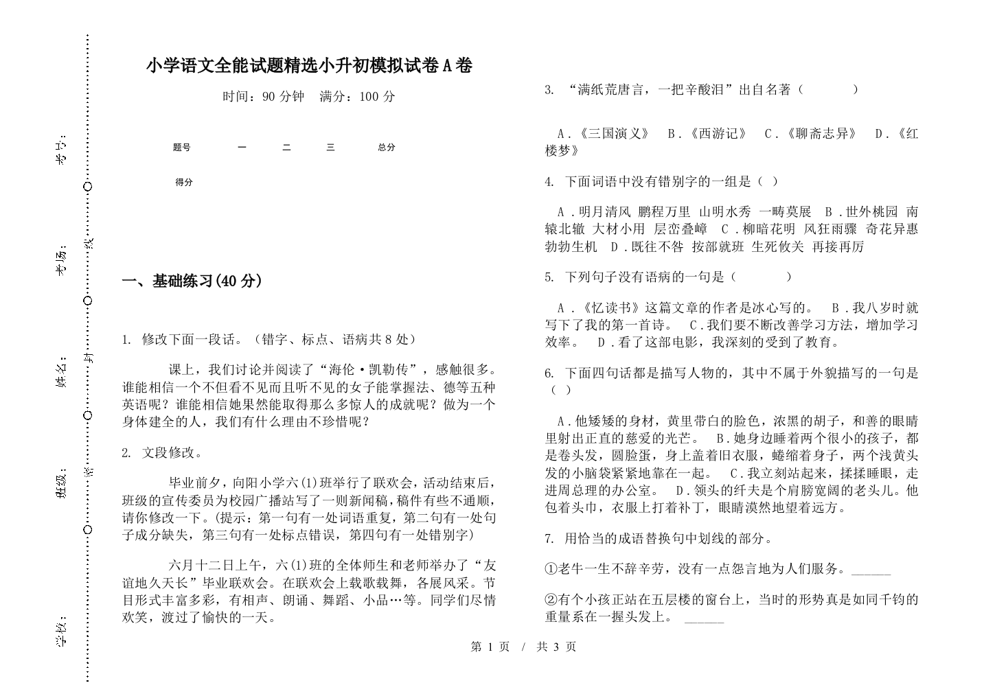 小学语文全能试题精选小升初模拟试卷A卷