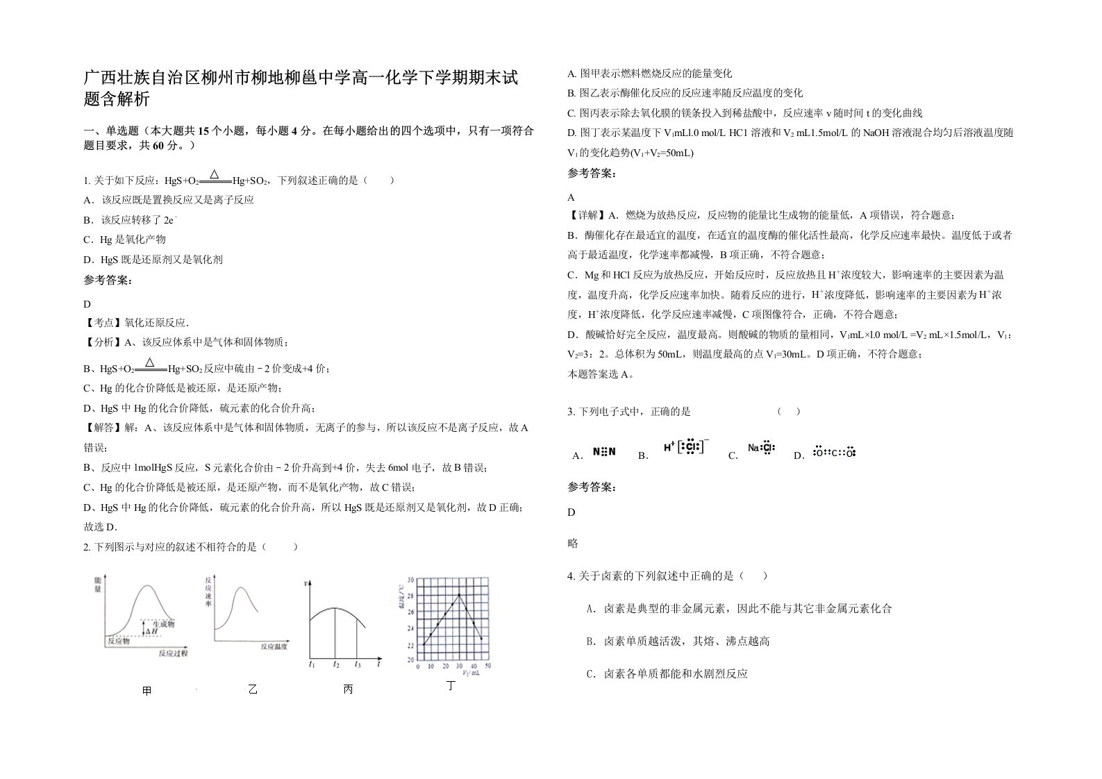 广西壮族自治区柳州市柳地柳邕中学高一化学下学期期末试题含解析