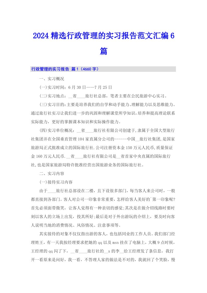 2024精选行政管理的实习报告范文汇编6篇